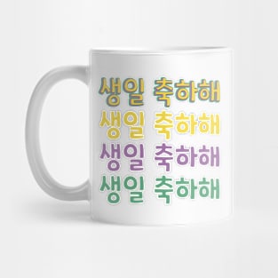 Happy Birthday in Korean (생일 축하해) (Informal) Mug